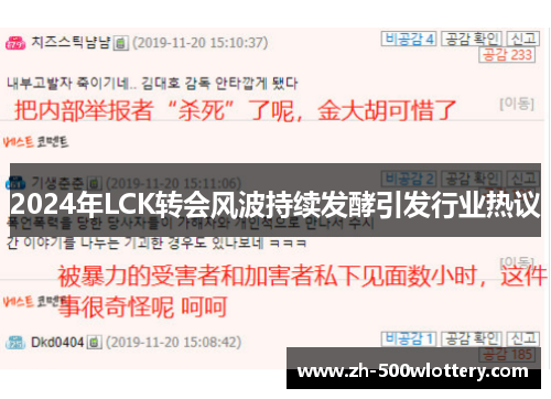 2024年LCK转会风波持续发酵引发行业热议
