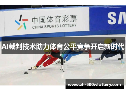 AI裁判技术助力体育公平竞争开启新时代