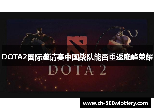 DOTA2国际邀请赛中国战队能否重返巅峰荣耀