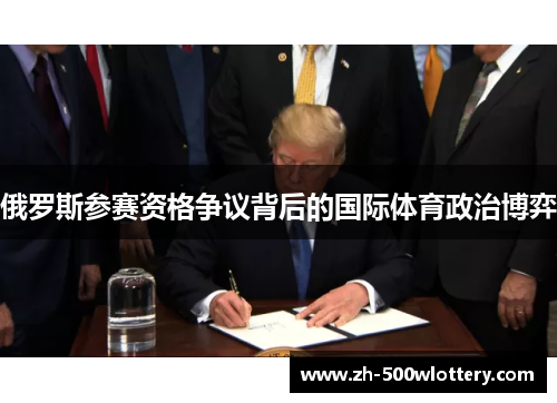 俄罗斯参赛资格争议背后的国际体育政治博弈