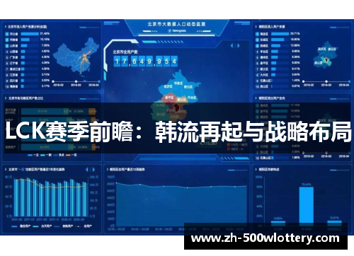 LCK赛季前瞻：韩流再起与战略布局