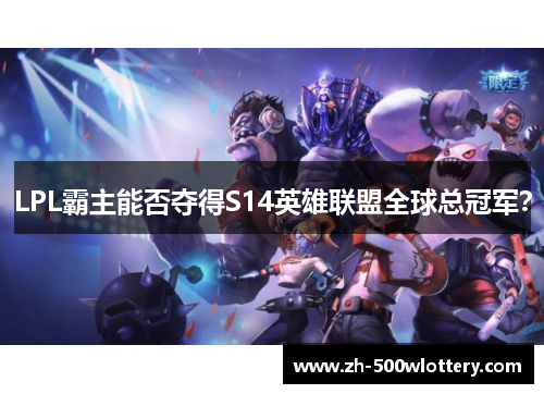 LPL霸主能否夺得S14英雄联盟全球总冠军？