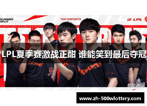 LPL夏季赛激战正酣 谁能笑到最后夺冠