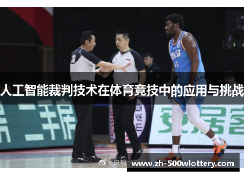 人工智能裁判技术在体育竞技中的应用与挑战