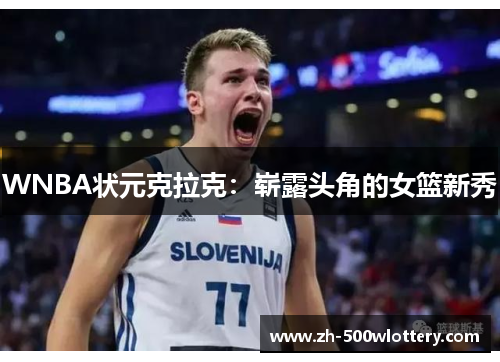 WNBA状元克拉克：崭露头角的女篮新秀