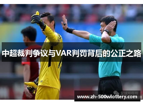 中超裁判争议与VAR判罚背后的公正之路