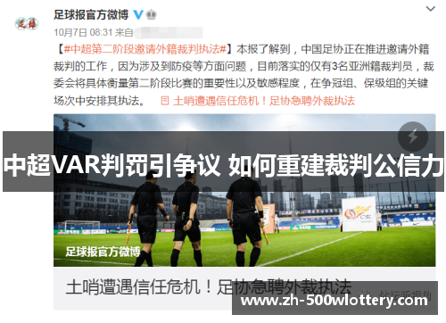 中超VAR判罚引争议 如何重建裁判公信力