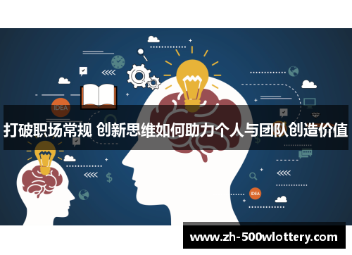 打破职场常规 创新思维如何助力个人与团队创造价值
