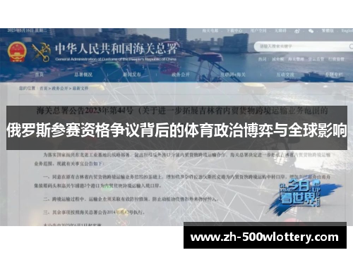 俄罗斯参赛资格争议背后的体育政治博弈与全球影响