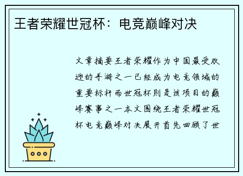 王者荣耀世冠杯：电竞巅峰对决