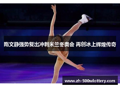 隋文静强势复出冲刺米兰冬奥会 再创冰上辉煌传奇