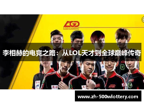 李相赫的电竞之路：从LOL天才到全球巅峰传奇
