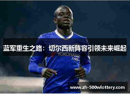 蓝军重生之路：切尔西新阵容引领未来崛起