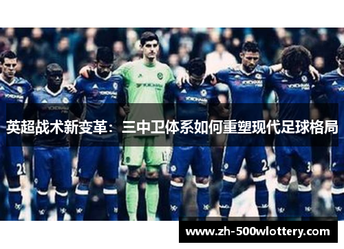 英超战术新变革：三中卫体系如何重塑现代足球格局
