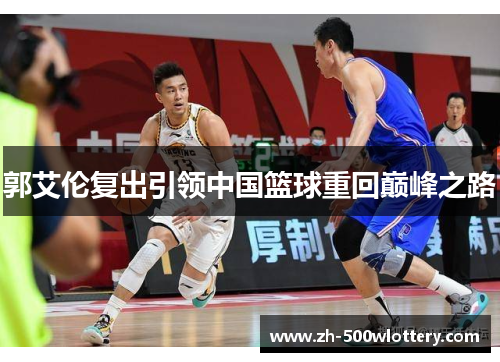 郭艾伦复出引领中国篮球重回巅峰之路