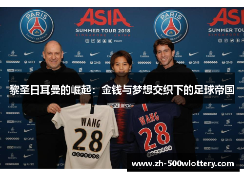 黎圣日耳曼的崛起：金钱与梦想交织下的足球帝国