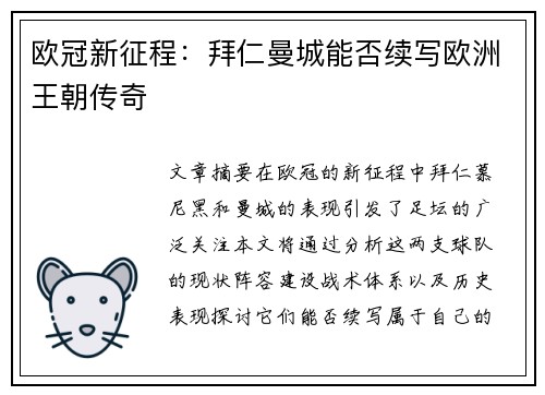 欧冠新征程：拜仁曼城能否续写欧洲王朝传奇