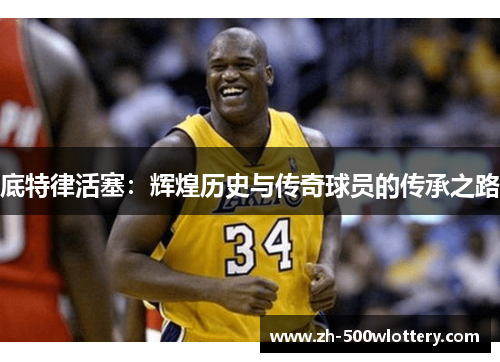 底特律活塞：辉煌历史与传奇球员的传承之路