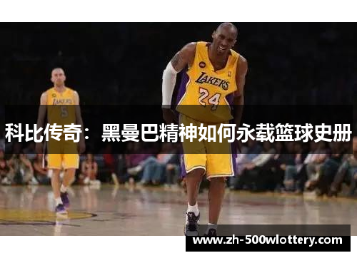 科比传奇:黑曼巴精神如何永载篮球史册 科比传奇:黑曼巴精神如何永载篮球史册