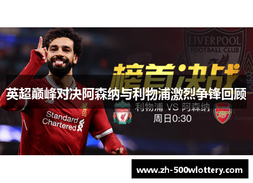 英超巅峰对决阿森纳与利物浦激烈争锋回顾