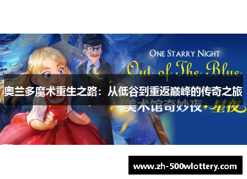 奥兰多魔术重生之路：从低谷到重返巅峰的传奇之旅