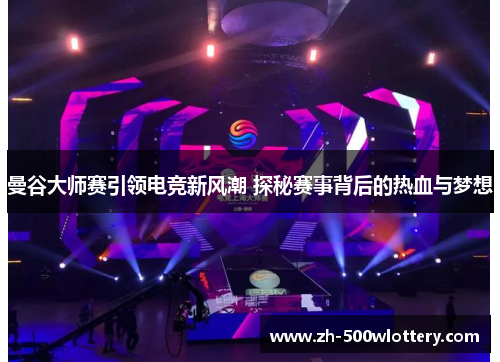 曼谷大师赛引领电竞新风潮 探秘赛事背后的热血与梦想 曼谷大师赛引领电竞新风潮 探秘赛事背后的热血与梦想