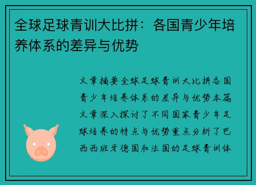 全球足球青训大比拼：各国青少年培养体系的差异与优势