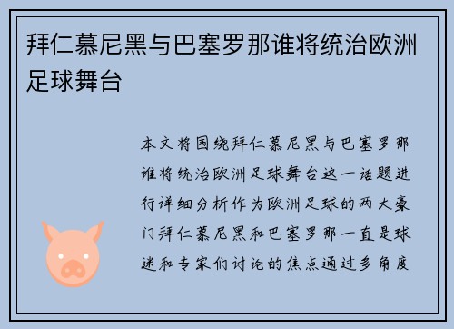 拜仁慕尼黑与巴塞罗那谁将统治欧洲足球舞台