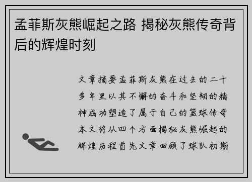 孟菲斯灰熊崛起之路 揭秘灰熊传奇背后的辉煌时刻 孟菲斯灰熊崛起之路 揭秘灰熊传奇背后的辉煌时刻