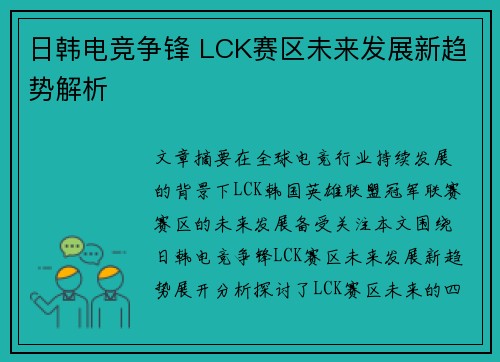 日韩电竞争锋 LCK赛区未来发展新趋势解析