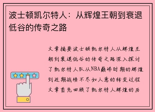波士顿凯尔特人：从辉煌王朝到衰退低谷的传奇之路