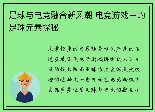 足球与电竞融合新风潮 电竞游戏中的足球元素探秘 足球与电竞融合新风潮 电竞游戏中的足球元素探秘