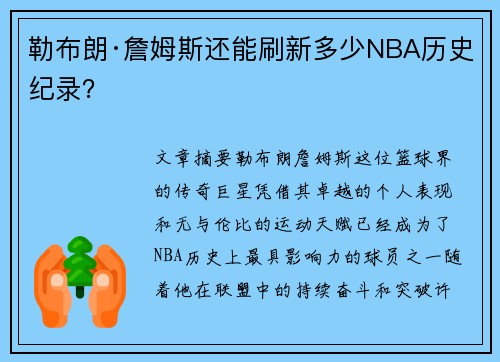 勒布朗·詹姆斯还能刷新多少NBA历史纪录？