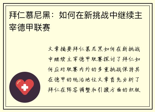 拜仁慕尼黑：如何在新挑战中继续主宰德甲联赛
