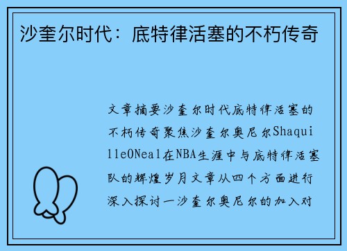 沙奎尔时代：底特律活塞的不朽传奇