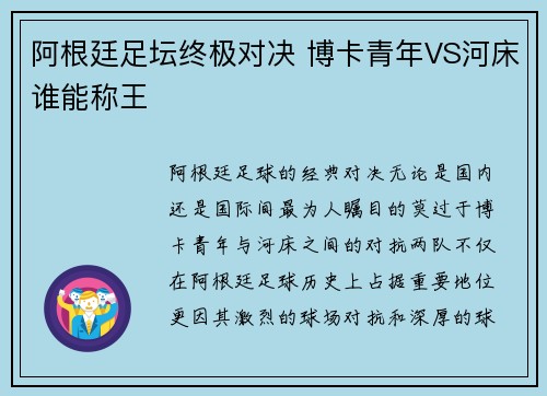 阿根廷足坛终极对决 博卡青年VS河床谁能称王 阿根廷足坛终极对决 博卡青年VS河床谁能称王