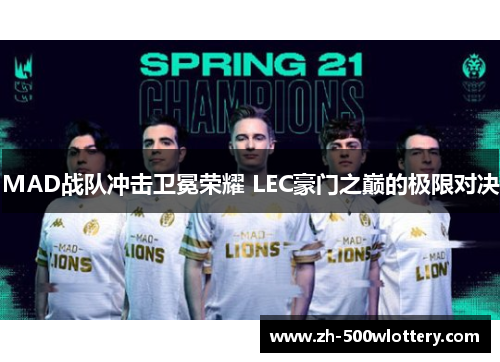 MAD战队冲击卫冕荣耀 LEC豪门之巅的极限对决