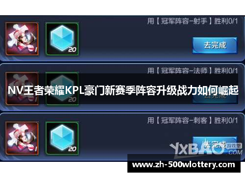 NV王者荣耀KPL豪门新赛季阵容升级战力如何崛起