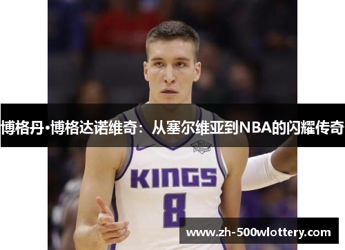 博格丹·博格达诺维奇:从塞尔维亚到NBA的闪耀传奇 博格丹·博格达诺维奇:从塞尔维亚到NBA的闪耀传奇