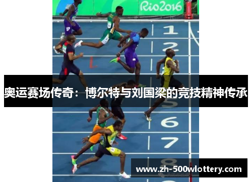 奥运赛场传奇:博尔特与刘国梁的竞技精神传承 奥运赛场传奇:博尔特与刘国梁的竞技精神传承