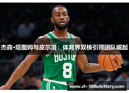 杰森·塔图姆与皮尔洛：体育界双核引领团队崛起