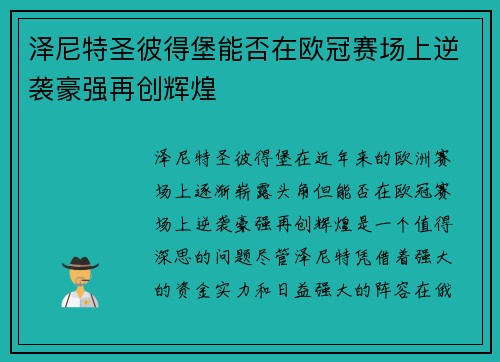 泽尼特圣彼得堡能否在欧冠赛场上逆袭豪强再创辉煌