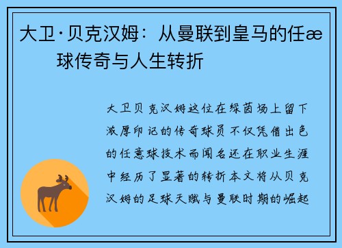 大卫·贝克汉姆：从曼联到皇马的任意球传奇与人生转折