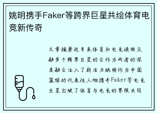 姚明携手Faker等跨界巨星共绘体育电竞新传奇 姚明携手Faker等跨界巨星共绘体育电竞新传奇