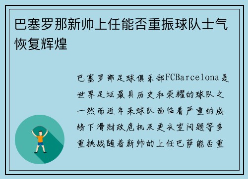 巴塞罗那新帅上任能否重振球队士气恢复辉煌