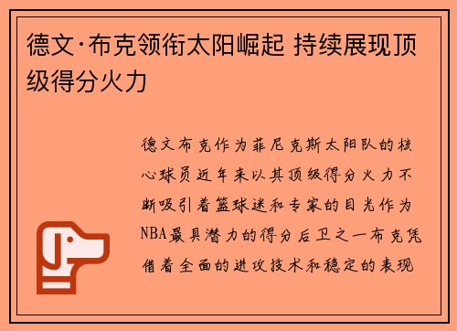 德文·布克领衔太阳崛起 持续展现顶级得分火力 德文·布克领衔太阳崛起 持续展现顶级得分火力