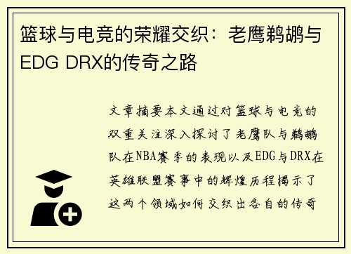 篮球与电竞的荣耀交织：老鹰鹈鹕与EDG DRX的传奇之路