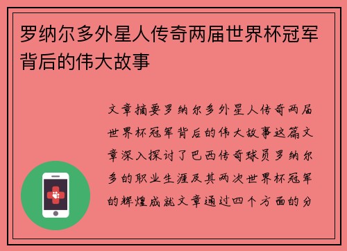 罗纳尔多外星人传奇两届世界杯冠军背后的伟大故事 罗纳尔多外星人传奇两届世界杯冠军背后的伟大故事