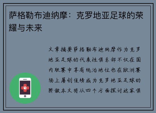 萨格勒布迪纳摩：克罗地亚足球的荣耀与未来