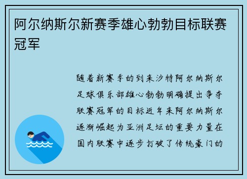 阿尔纳斯尔新赛季雄心勃勃目标联赛冠军